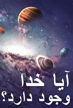 آیا خدا وجود دارد؟
