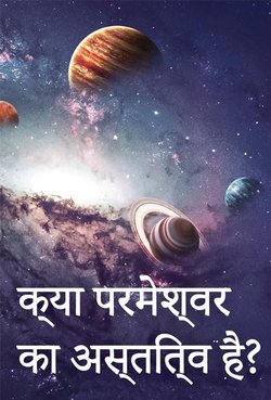 क्या परमेश्वर का अस्तित्व है? 
