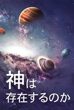 神は存在するのか