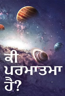 ਕੀ ਪਰਮਾਤਮਾ ਹੈ?