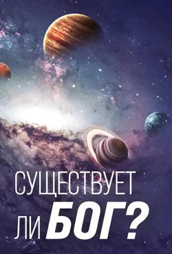 Существует ли Бог?