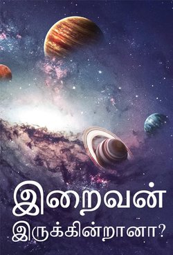 இறைவன் இருக்கின்றானா?