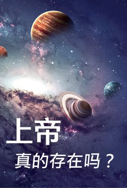 上帝真的存在吗？