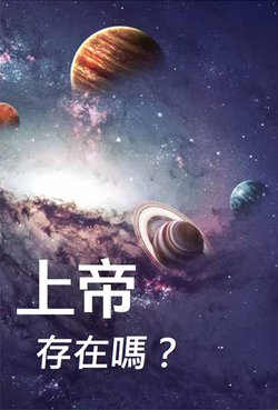 上帝存在嗎？