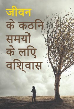 जीवन
के कठिन समयों के
लिए विश्वास