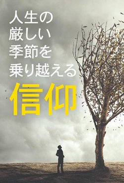 
人生の厳しい季節を乗り越える信仰

