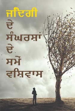 ਜਿੰਦਗੀ
ਦੇ ਸੰਘਰਸ਼ਾਂ ਦੇ ਸਮੇਂ ਵਿਸ਼ਵਾਸ