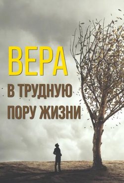 Вера в трудную пору жизни