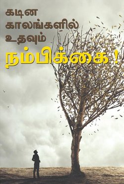 கடின காலங்களில் உதவும்  நம்பிக்கை !