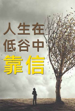 人生在低谷中靠信