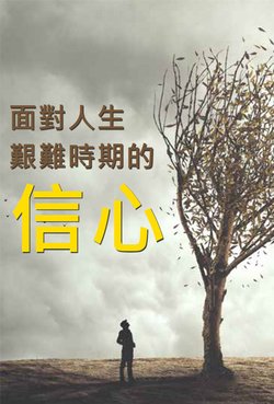 面對人生艱難時期的信心