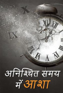 अनिश्चित समय में आशा