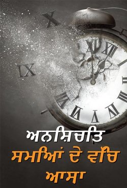 ਅਨਿਸ਼ਚਿਤਸਮਿਆਂ ਦੇ ਵਿੱਚ ਆਸ਼ਾ