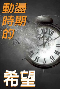 動盪時期的希望