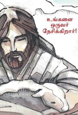 உங்களை ஒருவர் நேசிக்கிறார்!