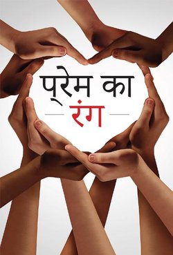 प्रेम का रंग