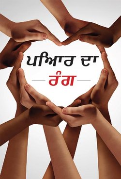 ਪਿਆਰ ਦਾ ਰੰਗ