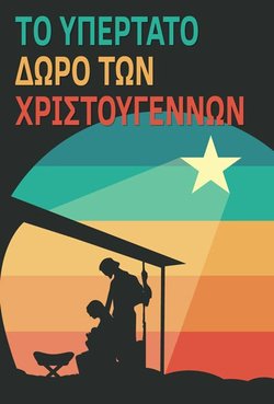 Το υπέρτατο δώρο των Χριστουγέννων