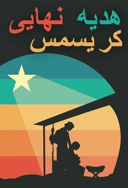 هدیه نهایی کریسمس