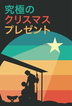 究極のクリスマスプレゼント