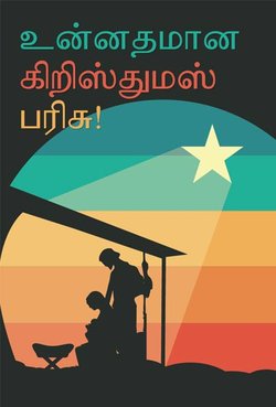 உன்னதமான கிறிஸ்துமஸ் பரிசு!