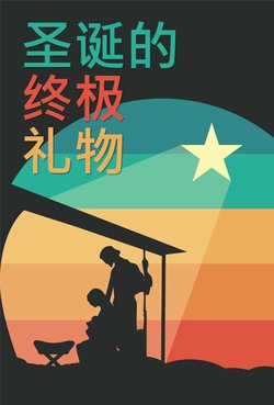 圣诞的终极礼物
