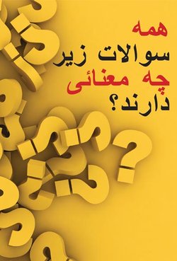 همه سوالات زیر چه معنائی دارند؟ 