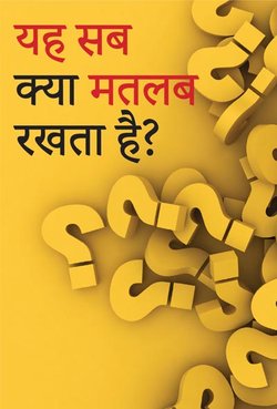 यह सब क्या मतलब रखता है?