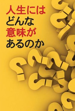 
人生にはどんな意味があるのか
