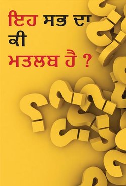 ਇਹ ਸਭ ਦਾ ਕੀ ਮਤਲਬ ਹੈ ?