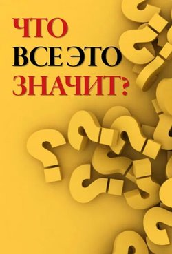 Что все это значит?