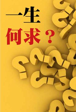 一生何求？