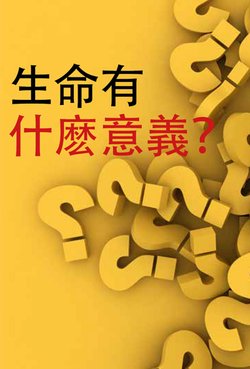 生命有什麽意義？