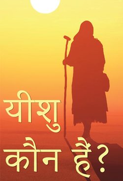 यीशु कौन हैं?