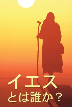 イエスとは誰か？
