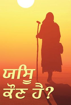 ਯਿਸੂ ਕੌਣ ਹੈ?