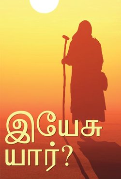 இயேசு யார்?