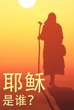 耶稣是谁？