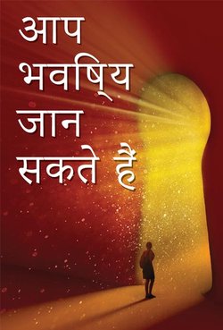 आप भविष्य को जान सकते हैं