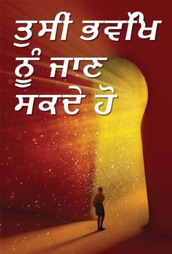 ਤੁਸੀਂ ਭਵਿੱਖ ਨੂੰ ਜਾਣ ਸਕਦੇ ਹੋ