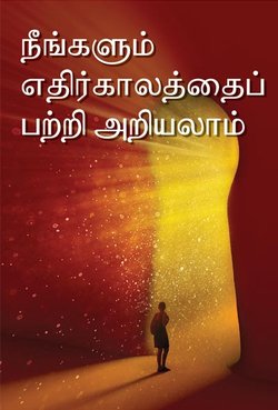 நீங்களும் எதிர்காலத்தைப் பற்றி அறியலாம்