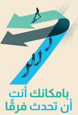 بامكانك أنت، أن تحدث
    فرقً